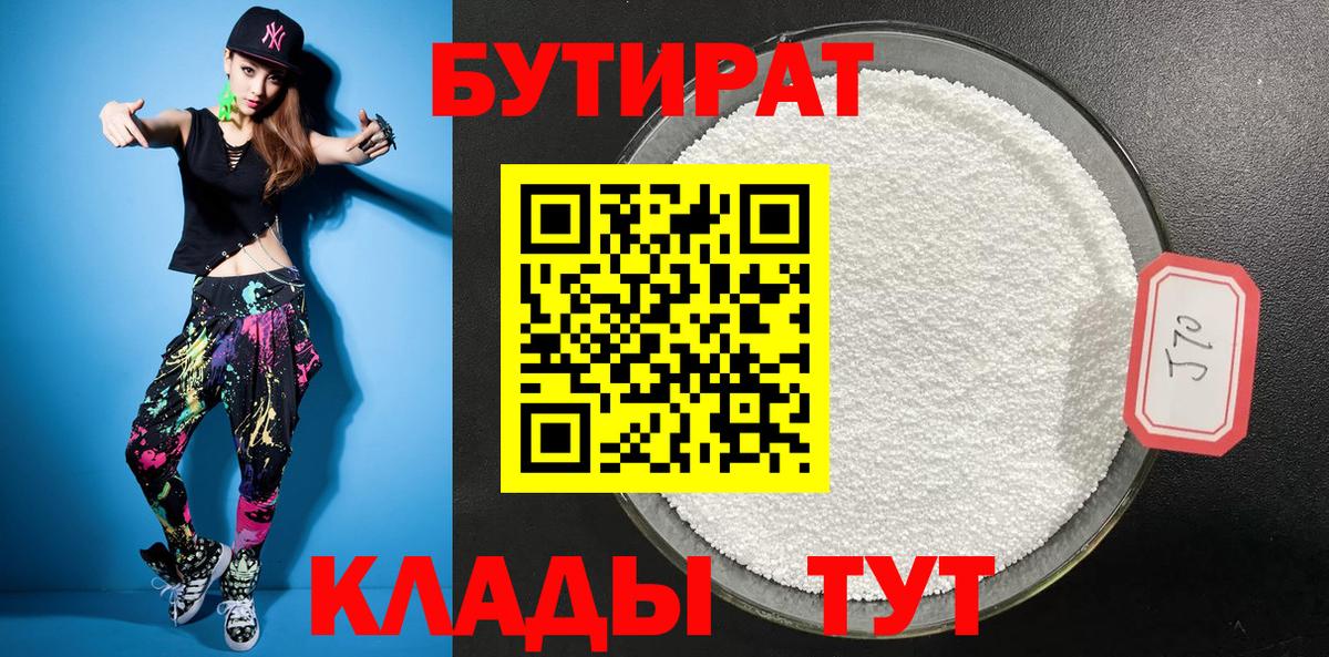 Бутират Butirat Грязи